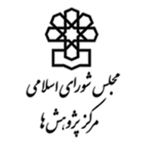 مرکز پژوهش های مجلش شورای اسلامی