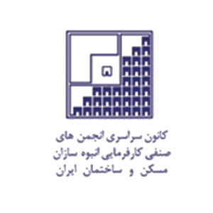 انجمن صنفی کارفرمایی انبوه سازان مسکن و ساختمان ایران