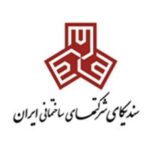 سندیکای شرکتهای ساختمانی ایران